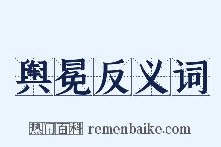 舆冕反义词是什么意思的图片